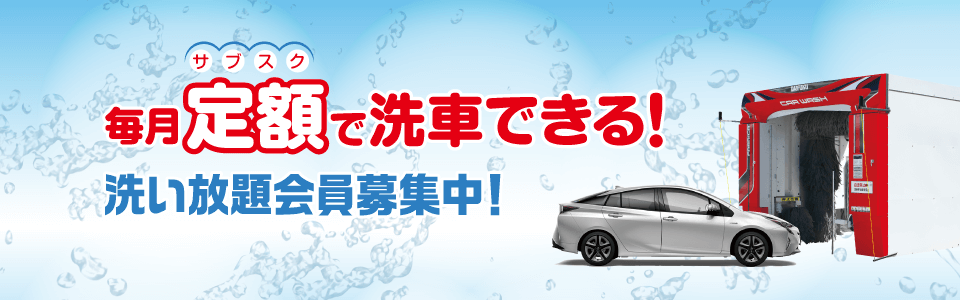 毎月定額(サブスクリプション)で洗車できる 洗い放題会員募集中