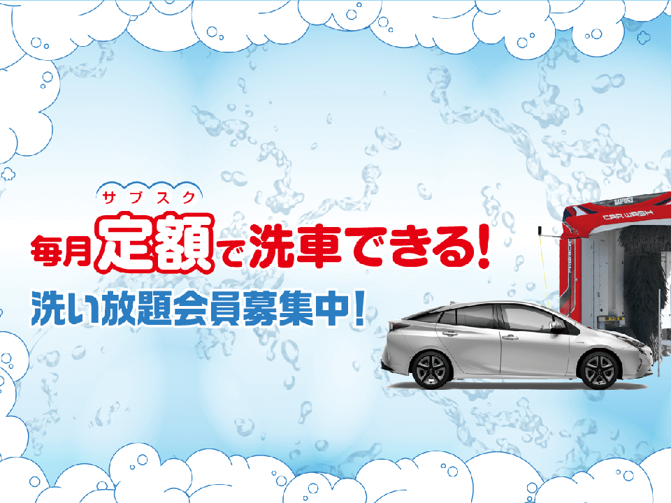 WashPass洗車洗い放題会員募集