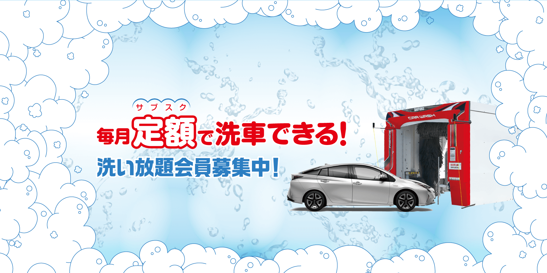 WashPass洗車洗い放題会員募集